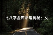 《八字金库命理揭秘：女性财富运势大解析》