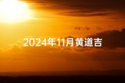 2024年11月黄道吉日：宜祈福纳祥，好运连连