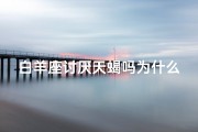 白羊座讨厌天蝎吗为什么、白羊座天蝎相克之谜：为何讨厌天蝎？
