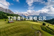 32年是什么属相_公元32年：揭秘那年那月属什么命格