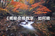 《揭秘命格数字：如何精准计算》