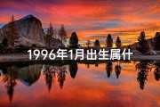 1996年1月出生属什么生肖,1996年1月命格揭秘：探寻生肖属鼠的运势密码