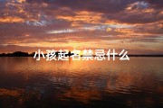 小孩起名禁忌什么