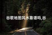 谷歌地图风水靠谱吗,谷歌地图风水靠谱吗？揭秘地图与风水的神秘联系