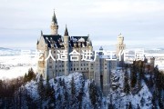 属龙人适合进厂工作_属龙人适合进厂工作吗