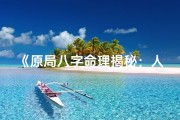 《原局八字命理揭秘：人生运势深度探析》
