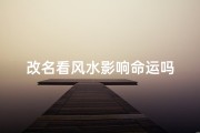 改名看风水影响命运吗