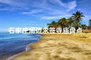 石家庄周边求签寺庙盘点