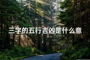 三字的五行吉凶是什么意思,五行吉凶三字解析，揭秘命运密码