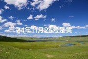 24年11月26号是黄道吉日吗—11月24号什么日子