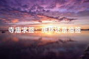 寺庙求签：掷杯还是抽签？