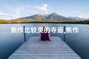焦作比较灵的寺庙,焦作寺庙求签：灵验古刹揭秘好运之道