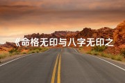 《命格无印与八字无印之别：揭秘命运奥秘》