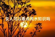 女人可以看点风水知识吗
