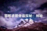 邯郸求签寺庙探秘：神秘之地寻福缘