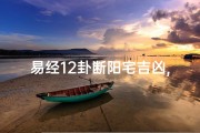 易经12卦断阳宅吉凶,《易经12卦断阳宅吉凶：揭秘居家风水奥秘》