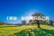 《揭秘：如何辨识自己的神格身份》