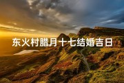 东火村腊月十七结婚吉日