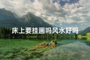 床上要挂画吗风水好吗