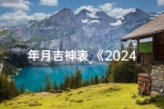 年月吉神表_《2024年吉凶星速查表：精准预测，运势一览无遗》