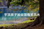 平顶房子加尖顶有关风水吗、盖房平顶和尖顶哪个造价低