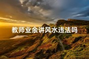 教师业余讲风水违法吗