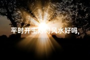 平时开主灯吗风水好吗,平时开主灯吗风水好吗视频