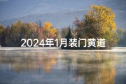 2024年1月装门黄道吉日;2024年1月装门黄道吉日几号吉利