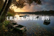 《男马女蛇万年历：吉凶详析指南》