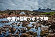 寺庙求签可以求名字嘛
