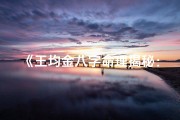 《王均金八字命理揭秘：命运轨迹深度解析》