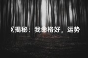 《揭秘：我命格好，运势亨通的秘密》