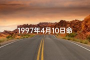 1997年4月10日命格：揭秘命运转折点