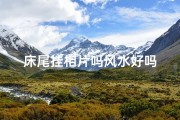 床尾挂相片吗风水好吗