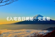 《入宅吉日揭秘：究竟有何含义？》