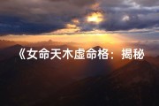 《女命天木虚命格：揭秘神秘命理内涵》