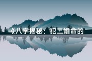 《八字揭秘：犯二婚命的显著特征解析》
