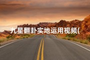 九星翻卦实地运用视频(九星翻卦择日吉凶详解图：精准预测，日日吉祥)