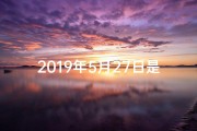 2019年5月27日是农历_2019年5月27日命格：揭秘独特命运密码