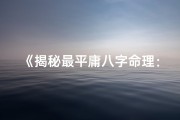 《揭秘最平庸八字命理：平凡中的不凡智慧》