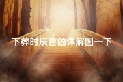 下葬时辰吉凶详解图—下葬时辰推算