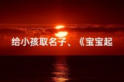给小孩取名子、《宝宝起名秘籍：明字起名，好听又吉祥》