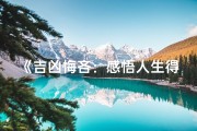 《吉凶悔吝：感悟人生得失之道》