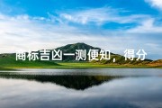 商标吉凶一测便知，得分揭秘品牌命运