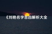 《刘艳名字吉凶解析大全：寓意深度解读》