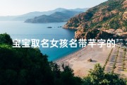 宝宝取名女孩名带芊字的名字有哪些、《精选宝宝女孩名字：寓意美好的芊字佳名推荐》