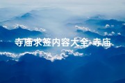 寺庙求签内容大全-寺庙求签内容大全图片