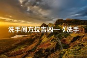 洗手间方位吉凶—《洗手间方位揭秘：吉凶影响家居运势》