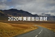 2020年黄道吉日吉时一览表—2017黄道吉日吉时：良辰美景好时光