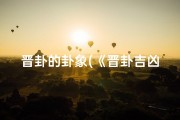 晋卦的卦象(《晋卦吉凶解析：洞察运势之秘钥》)